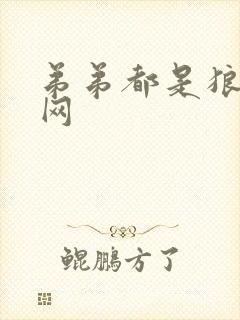 弟弟都是狼书包网