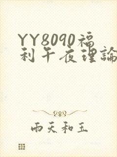 YY8090福利午夜理论片