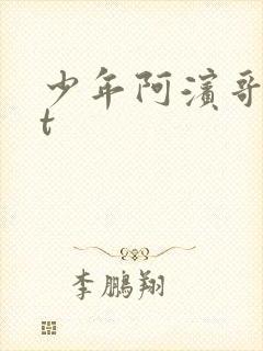 少年阿滨哥txt