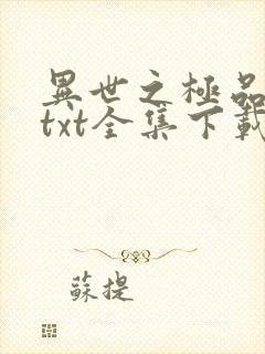 异世之极品天才txt全集下载