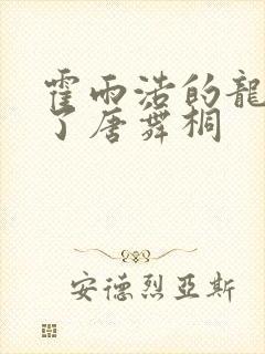 霍雨浩的龙头顶了唐舞桐