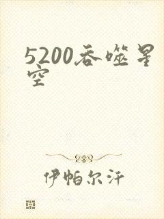 5200吞噬星空