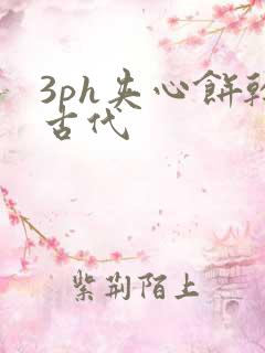 3ph夹心饼干古代