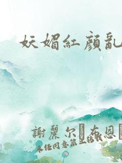 妖媚红颜乱天下