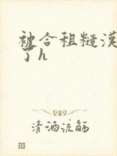 被合租糙汉玩够了h