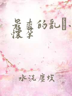 最爽的乱惀小说怀孕