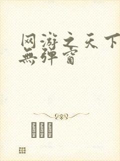 网游之天下无双无弹窗