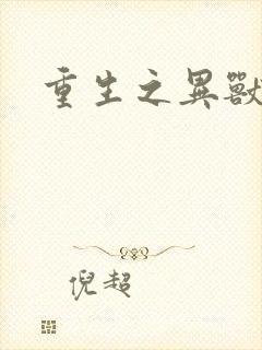 重生之异兽猎人