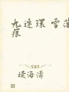 九连环 雪落无痕
