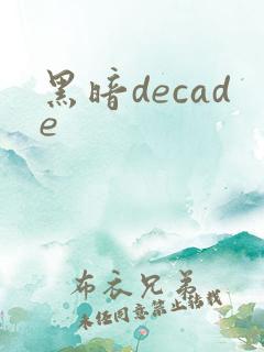 黑暗decade