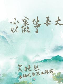 小家伙长大了可以做了