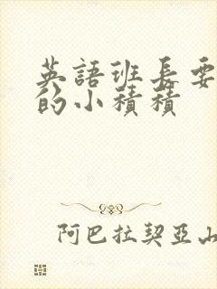 英语班长要看我的小积积