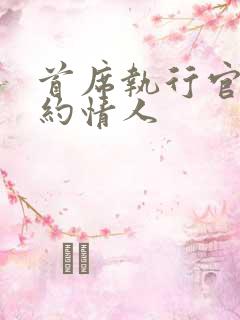 首席执行官的合约情人