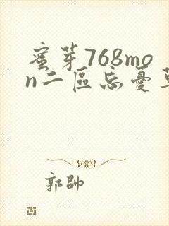 蜜芽768mon二区忘忧草葫芦