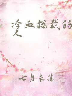 冷血总裁的小情人