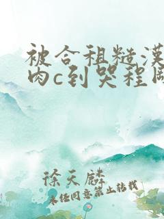 被合租糙汉室友肉c到哭程刚