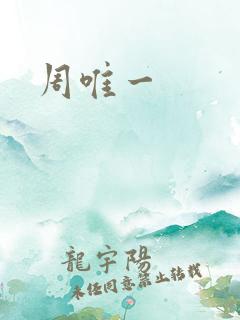 周唯一