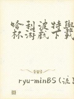 哈利波特与火焰杯游戏下载