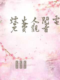 烟火人间电视剧免费观看