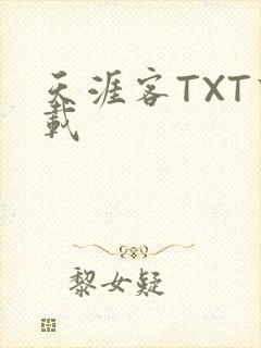 天涯客TXT下载