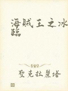海贼王之冰帝降临
