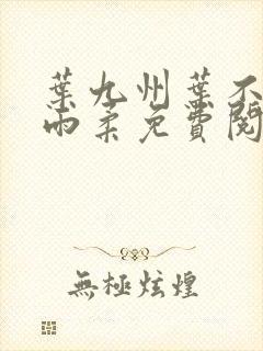 叶九州叶不悔谢雨柔免费阅读