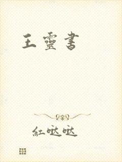王灵书