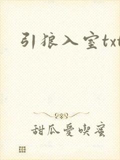 引狼入室txt