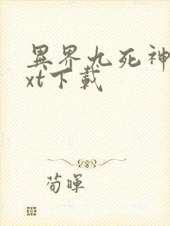 异界九死神功txt下载