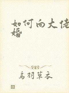 如何向大佬说离婚