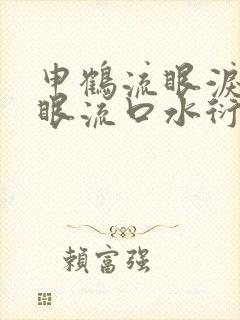 申鹤流眼泪翻白眼流口水衍生小说