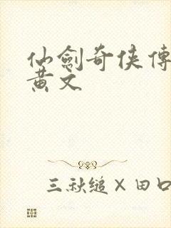 仙剑奇侠传h肉黄文