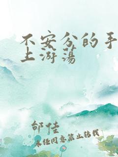 不安分的手在身上游荡