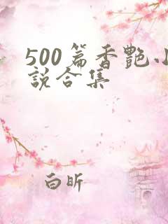 500篇香艳小说合集