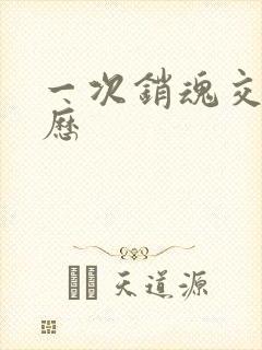 一次销魂交换经历