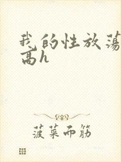 我的性放荡日记高h