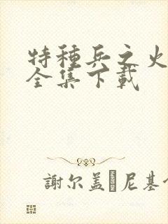 特种兵之火凤凰全集下载