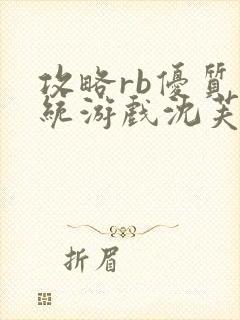 攻略rb优质系统游戏沈芙原文