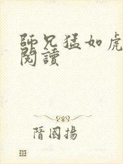 师兄猛如虎全文阅读