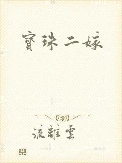 宝珠二嫁