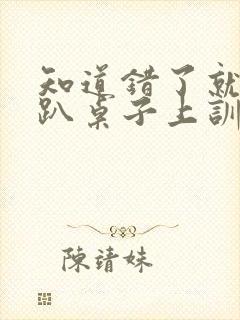 知道错了就自己趴桌子上训诫