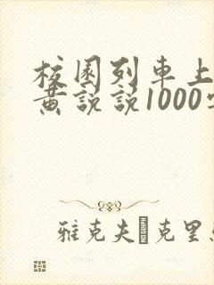 校园列车上的小黄说说1000字
