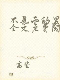 不见面的男朋友全文免费阅读