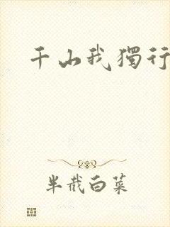 千山我独行