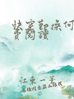 快穿节操何在免费阅读