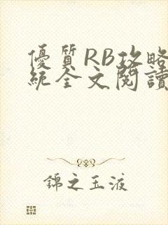 优质RB攻略系统全文阅读免费