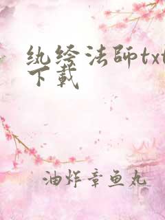 纨绔法师txt下载