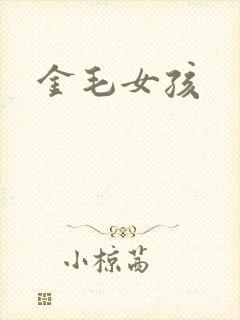 金毛女孩