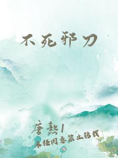 不死邪刀
