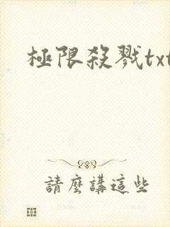 极限杀戮txt